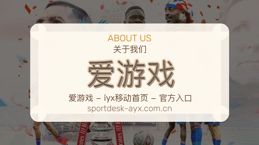 关于 爱游戏 综合体育品牌