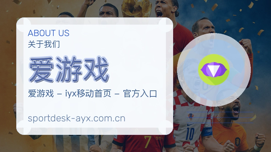 爱游戏电竞与体育内容
